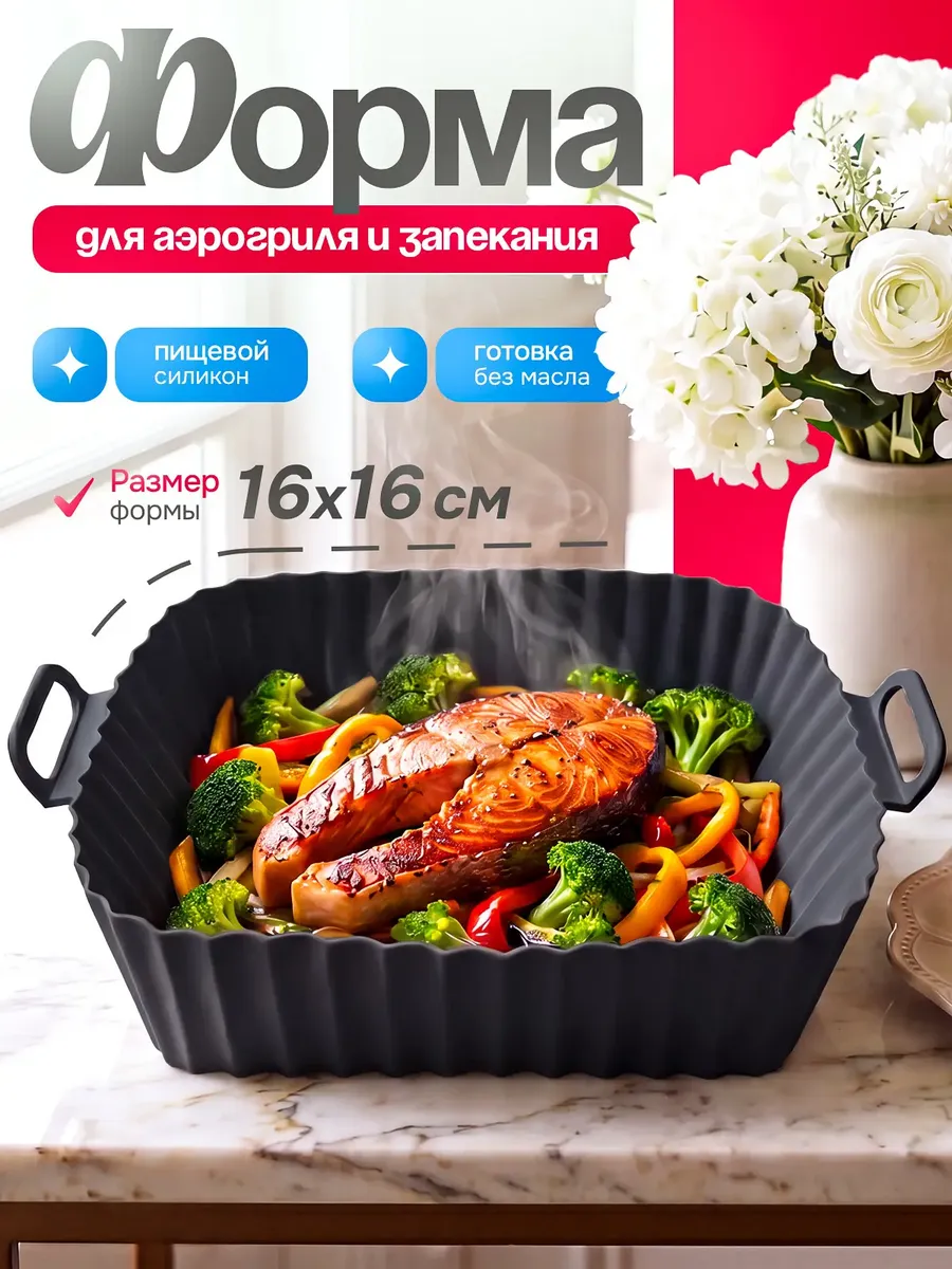 Силиконовая форма для аэрогриля квадратная 16 см