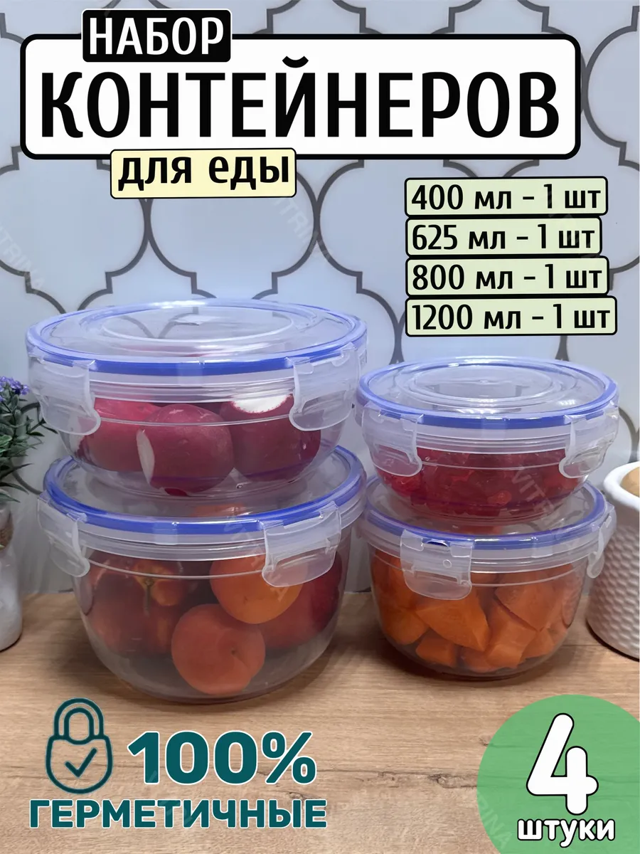 Контейнер для еды и хранения набор герметичный 4 шт. круглые