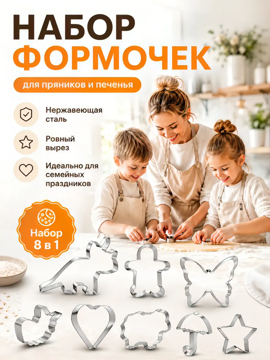 Формочки для печенья металлические набор 8 шт.