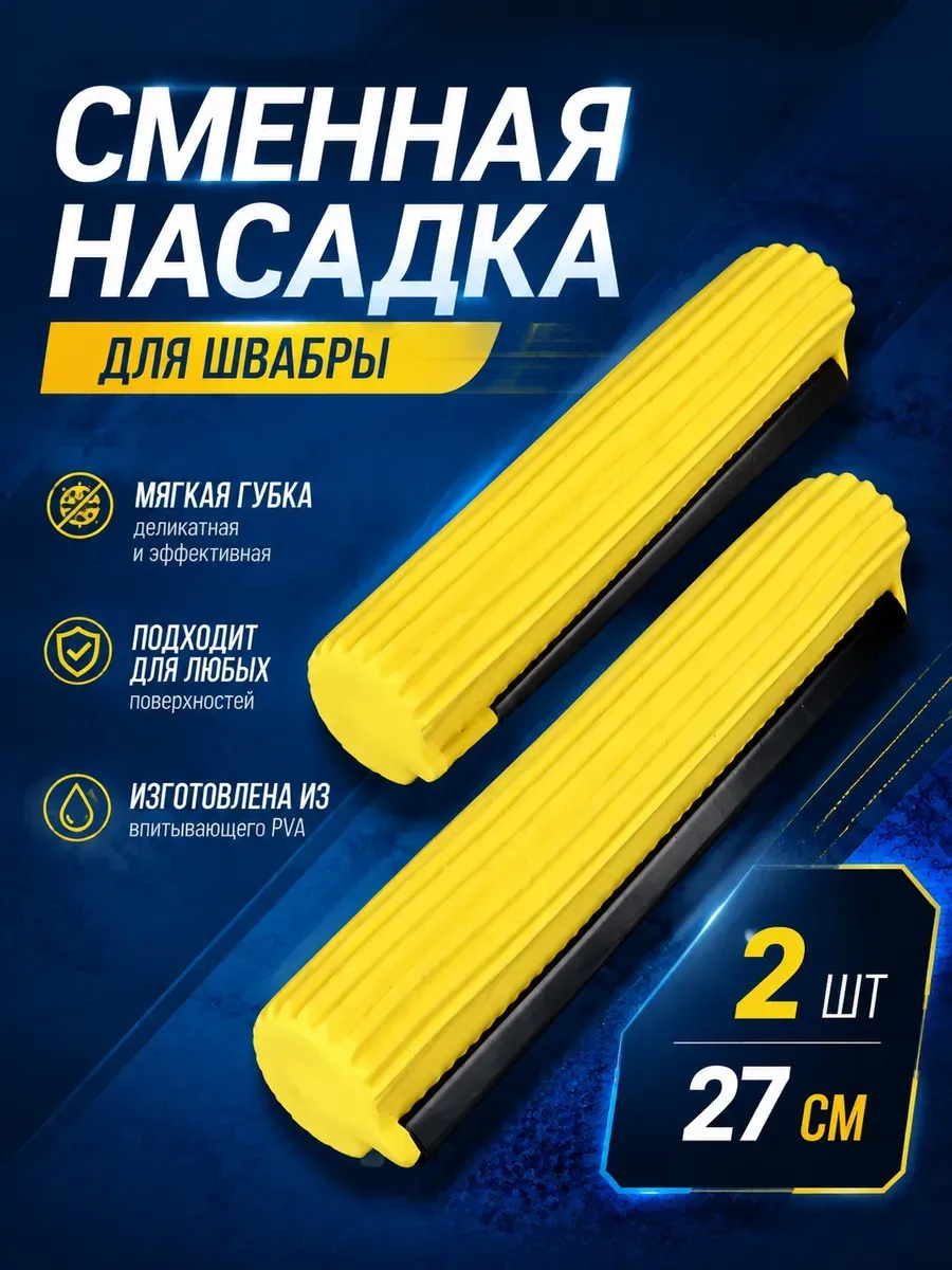 Насадка сменная для швабры 2 шт.