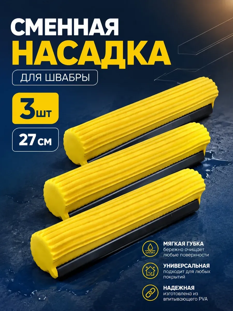 Сменная насадка на швабру губка для мытья полов 3 штук.