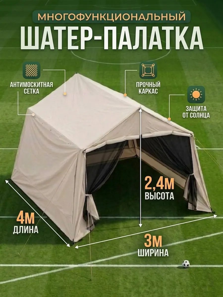 Летний шатёр садовый 4х3 м с москитными сетками и тентом