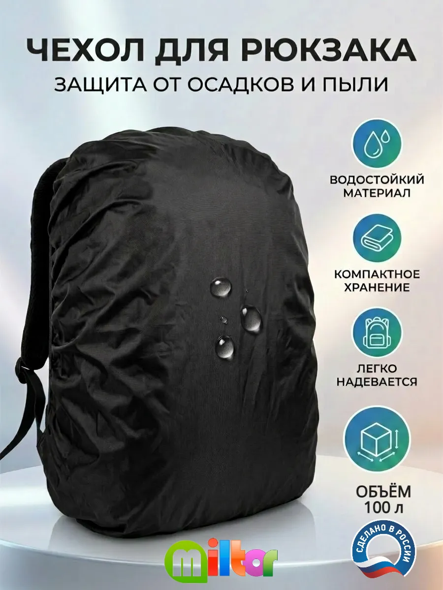 Чехол на рюкзак водонепроницаемый, объём до 100 л