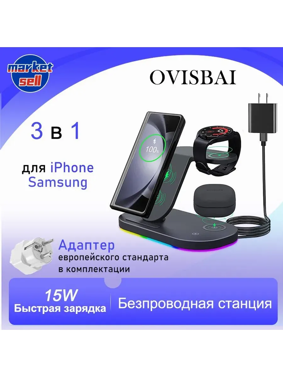 Зарядная станция 3 в 1 для iPhone