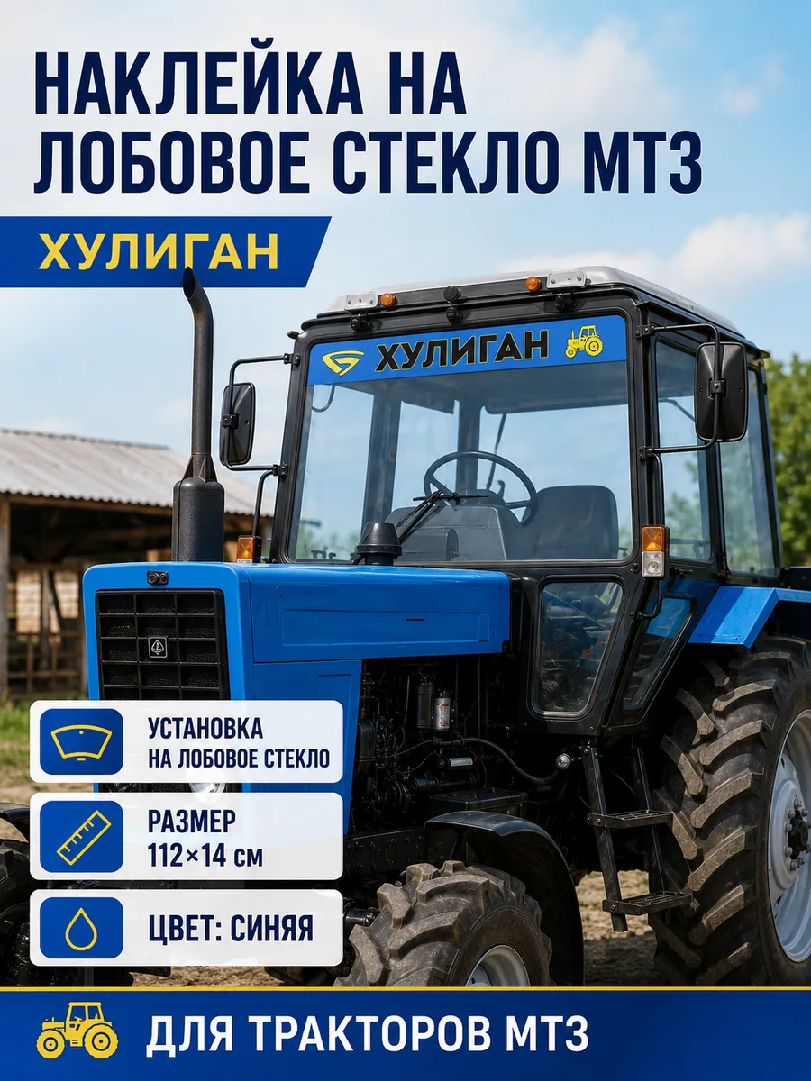 Наклейка на лобовое стекло МТЗ "ХУЛИГАН" (синяя) 112*14см