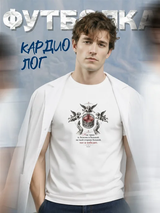 Футболка кардиолога