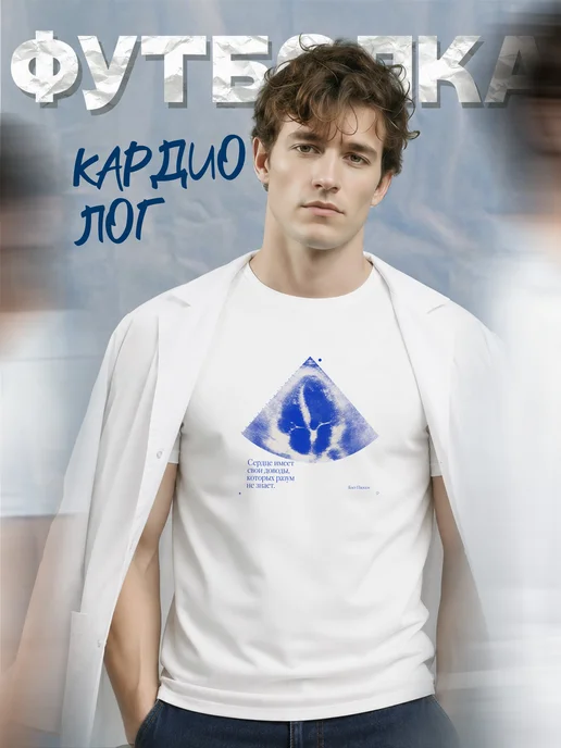 Футболка кардиолога