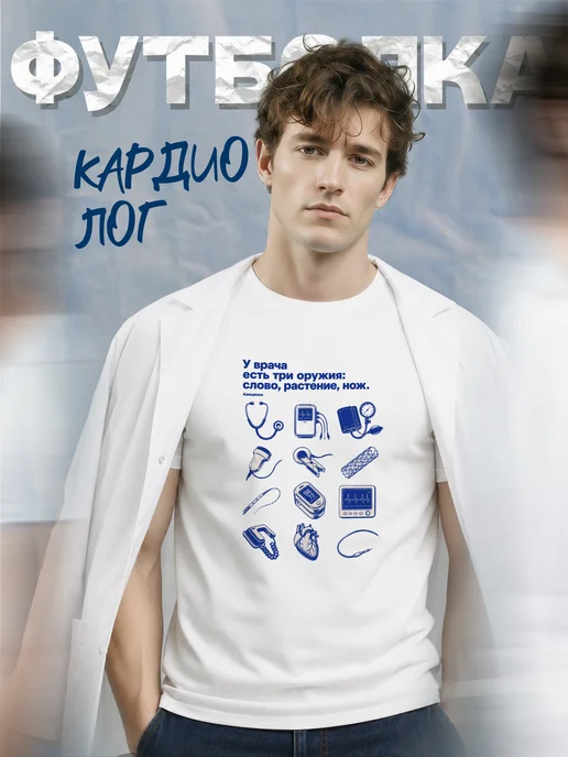 Футболка кардиолога