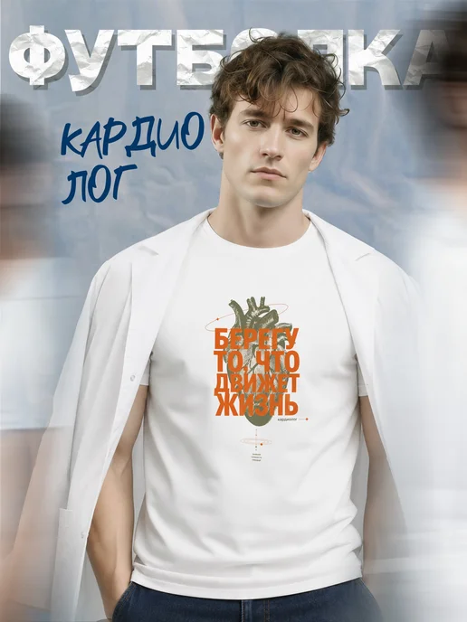 Футболка кардиолога