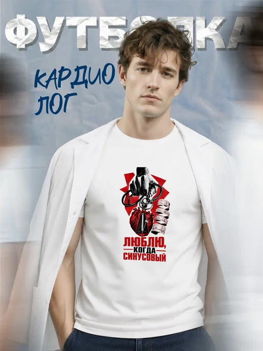 Футболка кардиолога