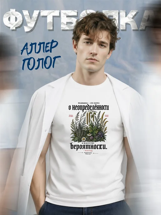 Футболка аллерголога