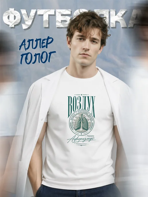 Футболка аллерголога