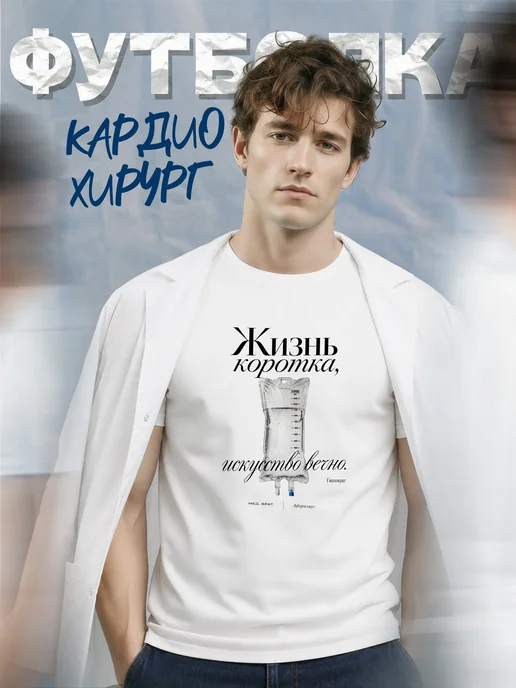 Футболка медбрата