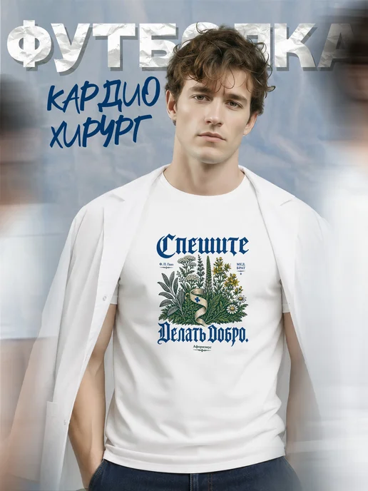 Футболка медбрата