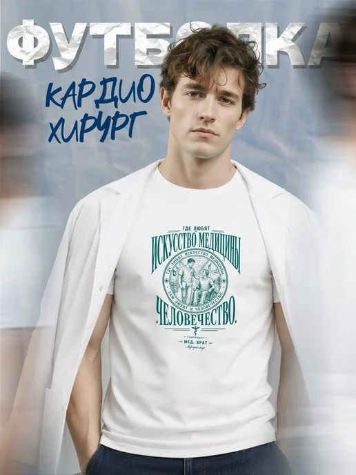 Футболка медбрата