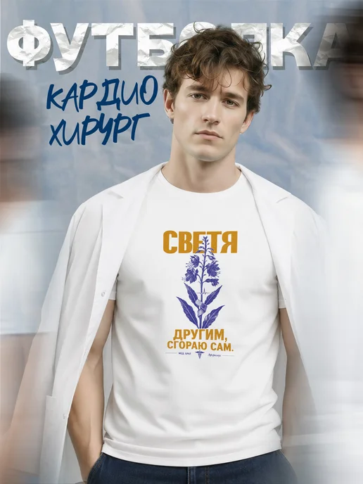 Футболка медбрата