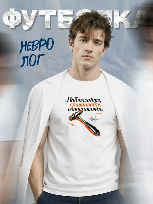 Футболка невролога