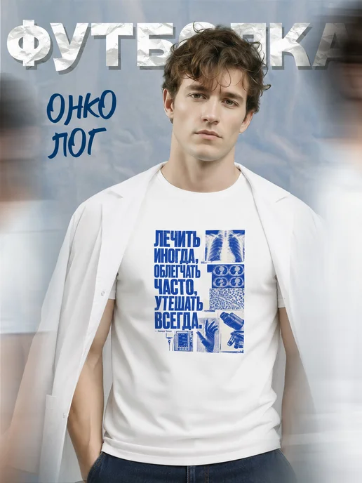 Футболка онколога