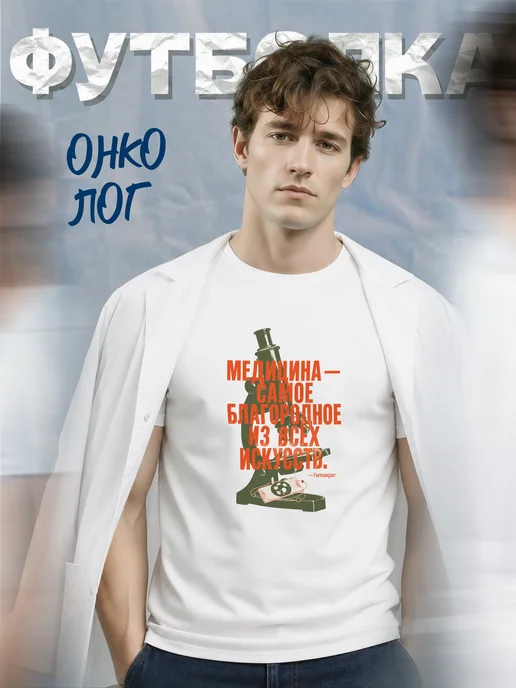 Футболка онколога