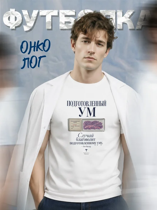 Футболка онколога