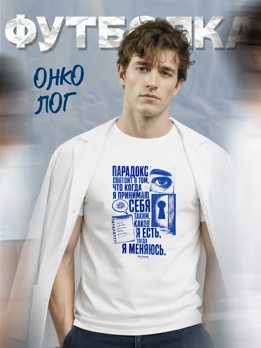 Футболка онколога