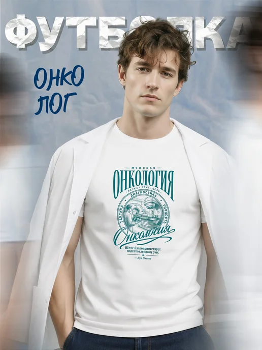 Футболка онколога