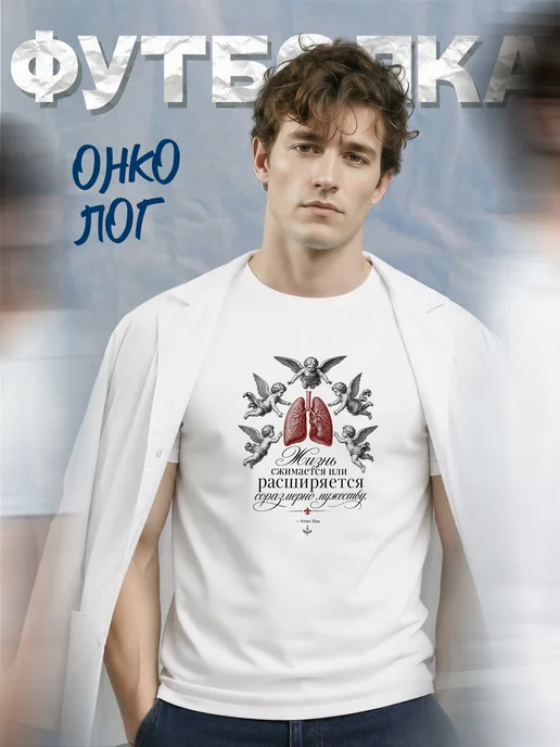 Футболка онколога