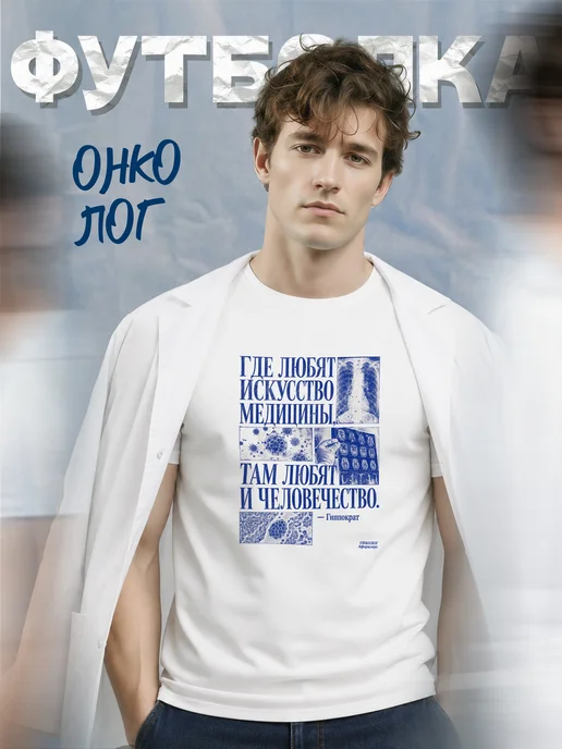 Футболка онколога