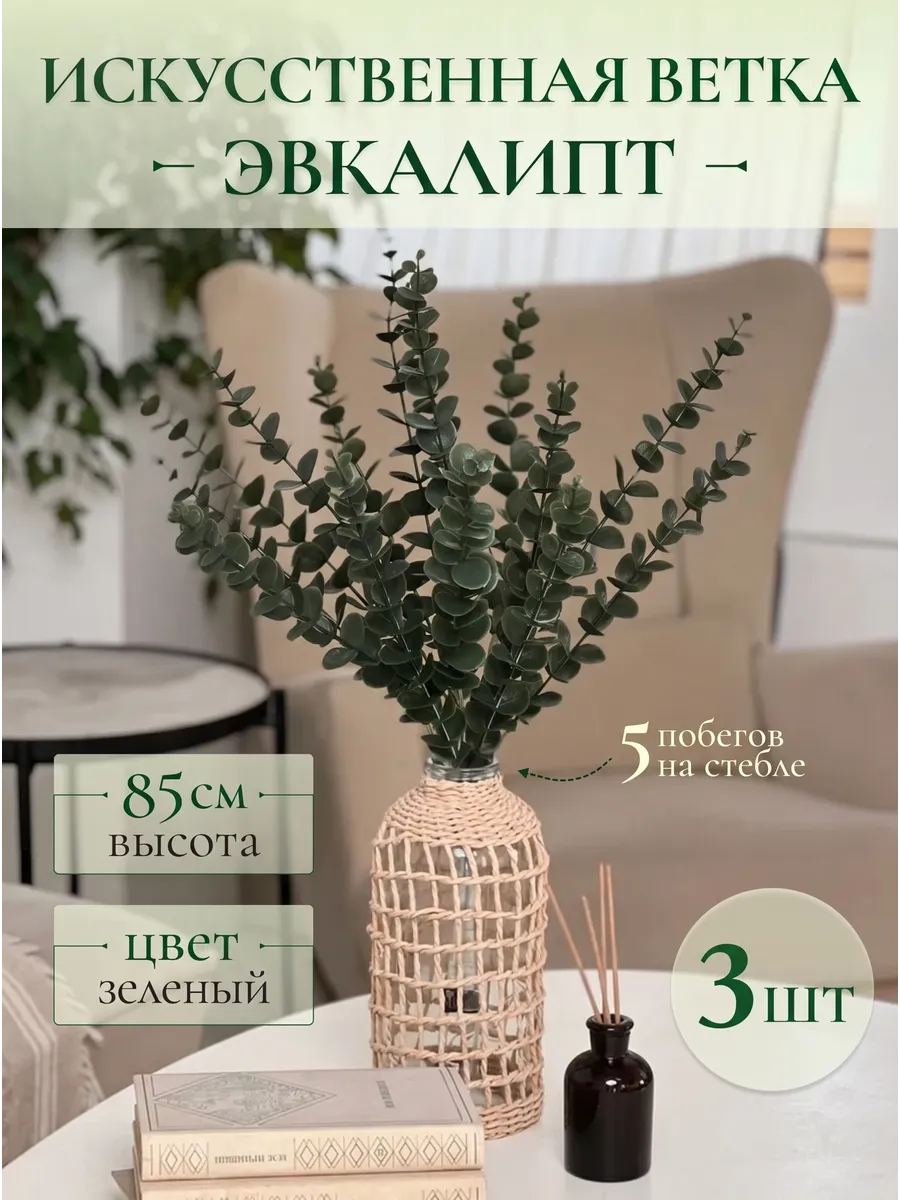 Искусственные ветки для декора Эвкалипт 3 шт