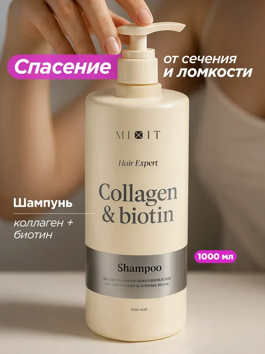 Шампунь восстанавливающий с коллагеном и биотином, 1000 мл
