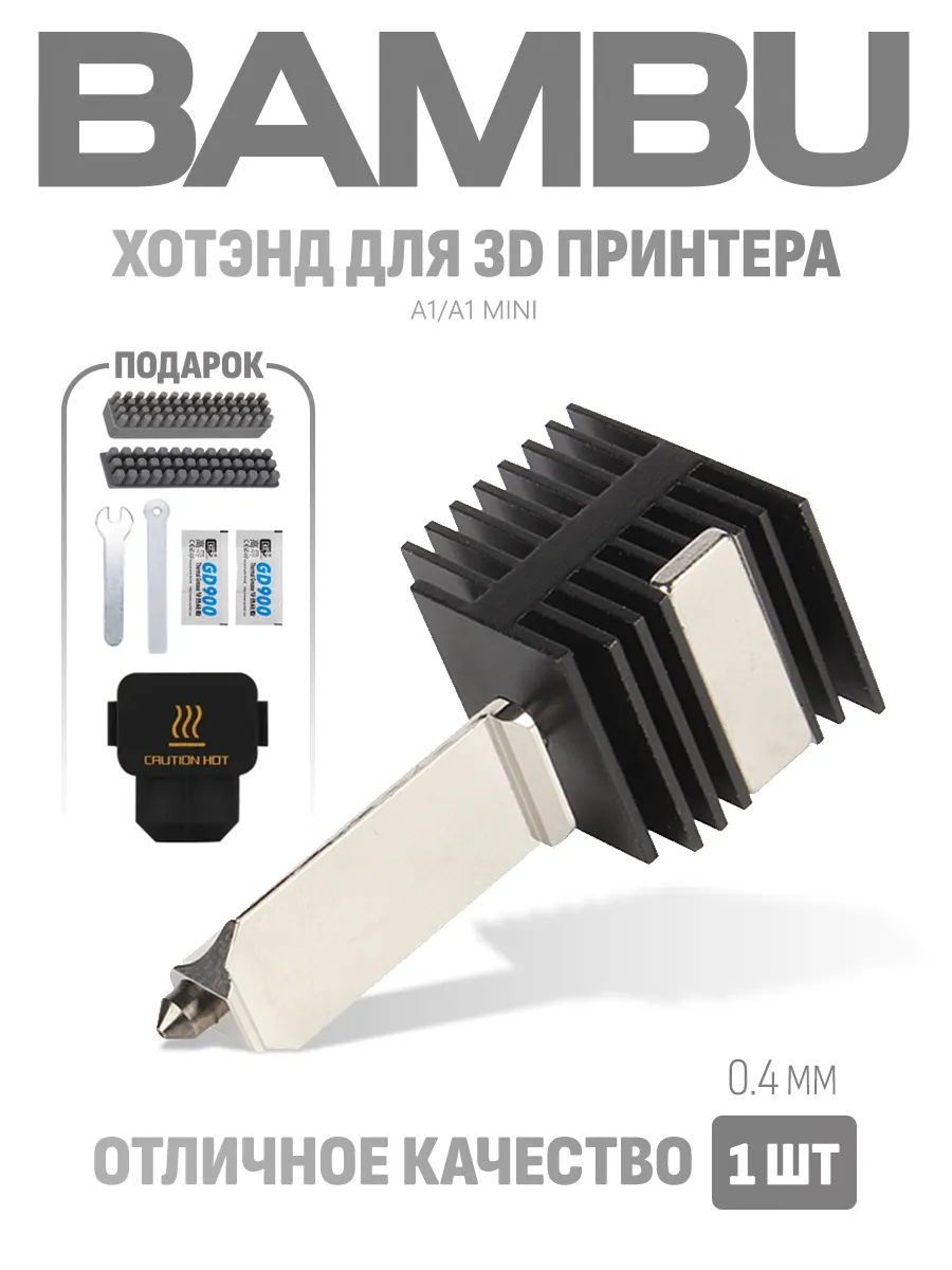 Хотэнд сопло 0,4 мм для 3D принтера Bambu Lab A1 A1 Mini
