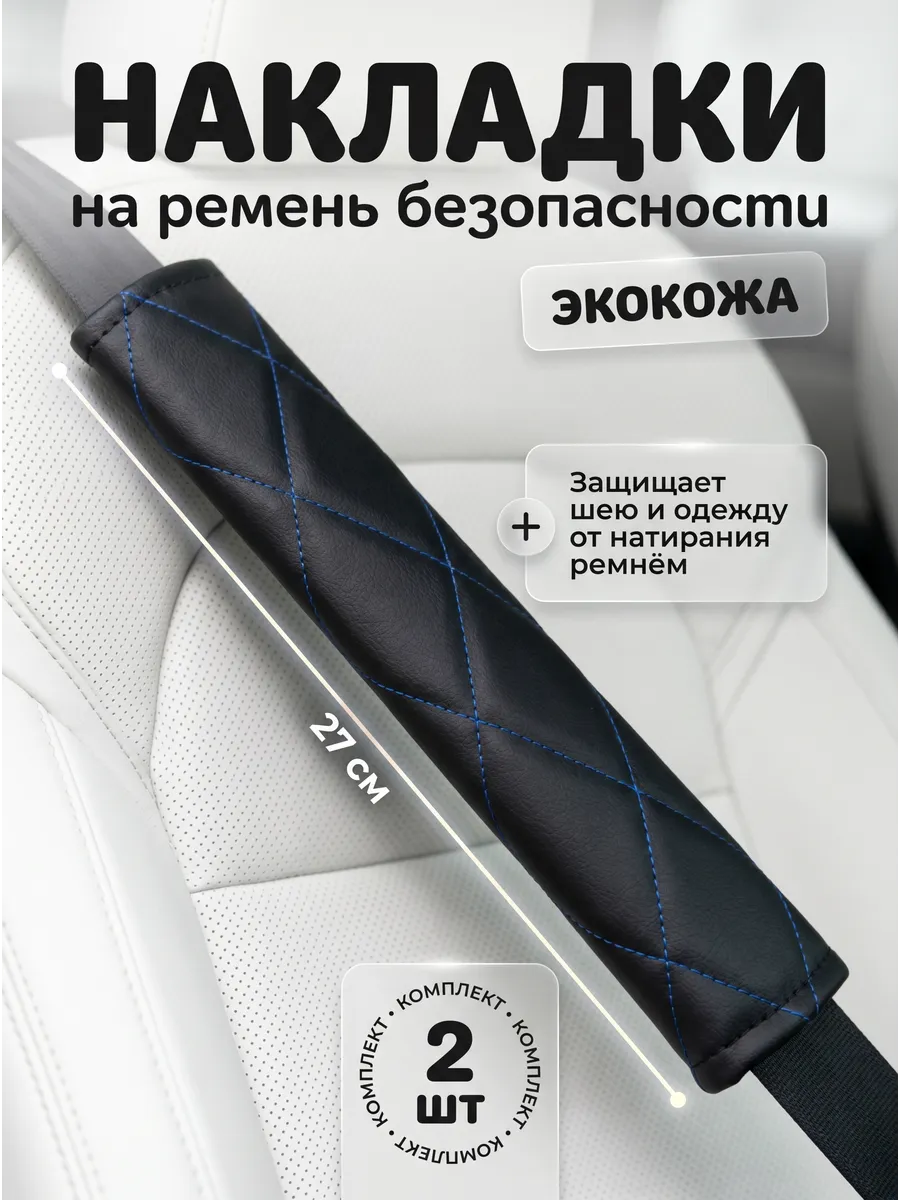 Накладки на ремень безопасности