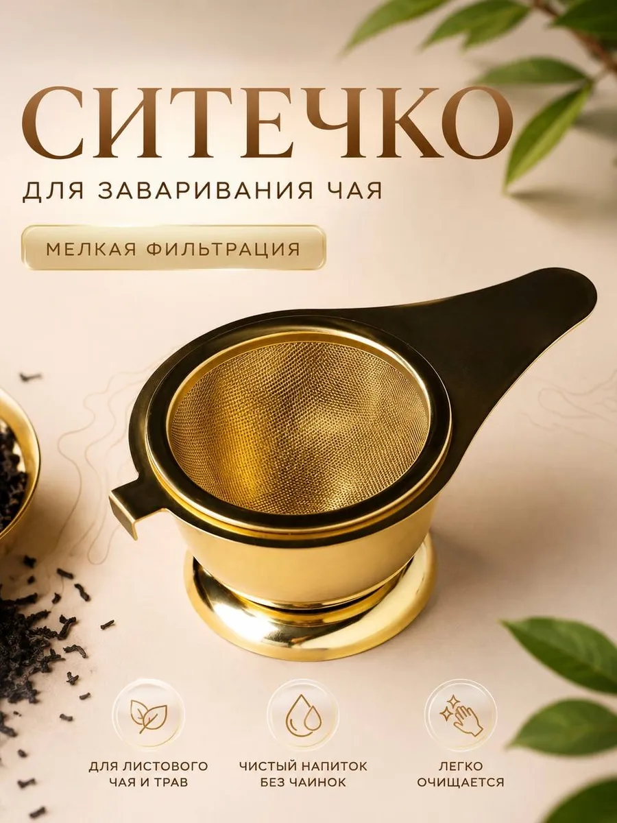 Ситечко для заваривания чая, кофе и трав