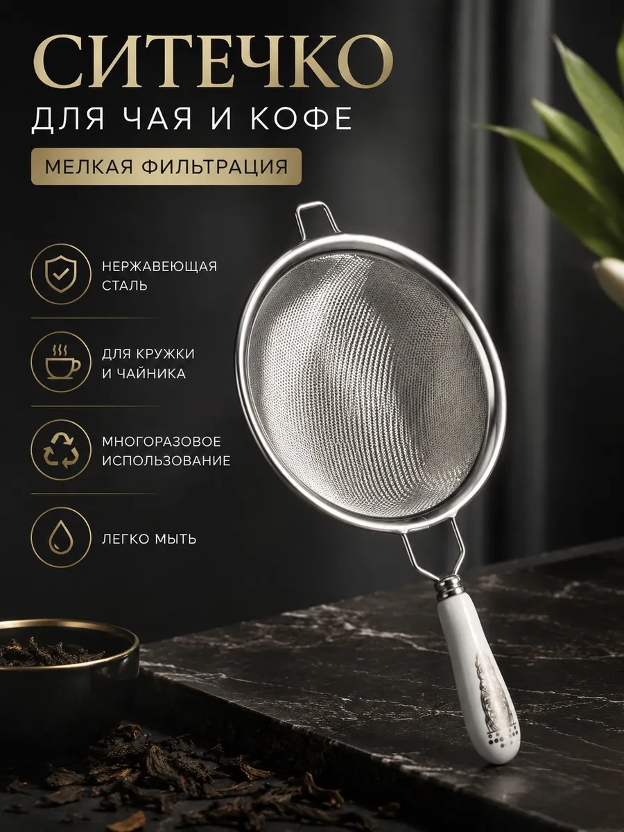 Ситечко для заваривания чая, кофе и трав