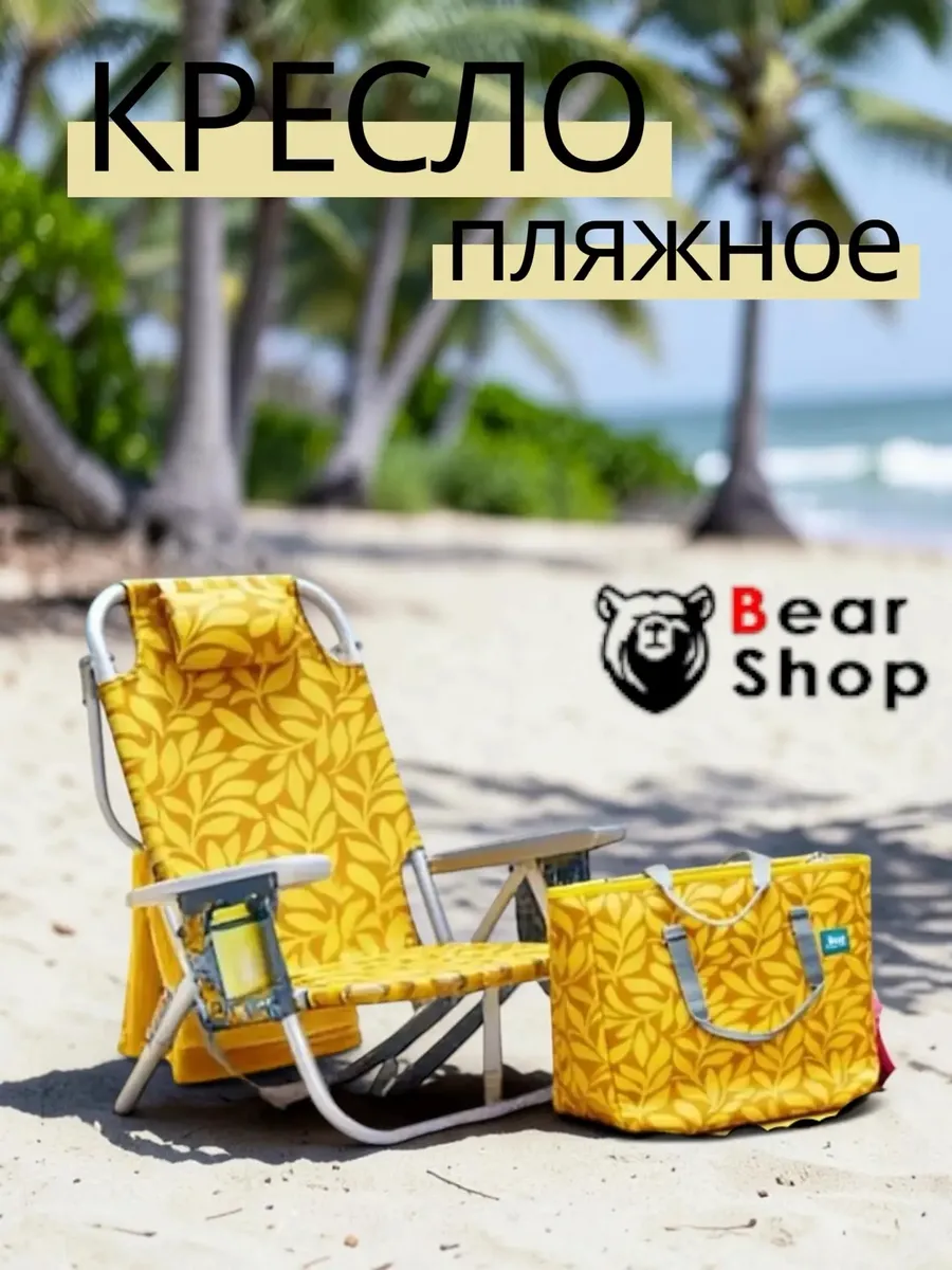 Кресло пляжное шезлонг BBC-350