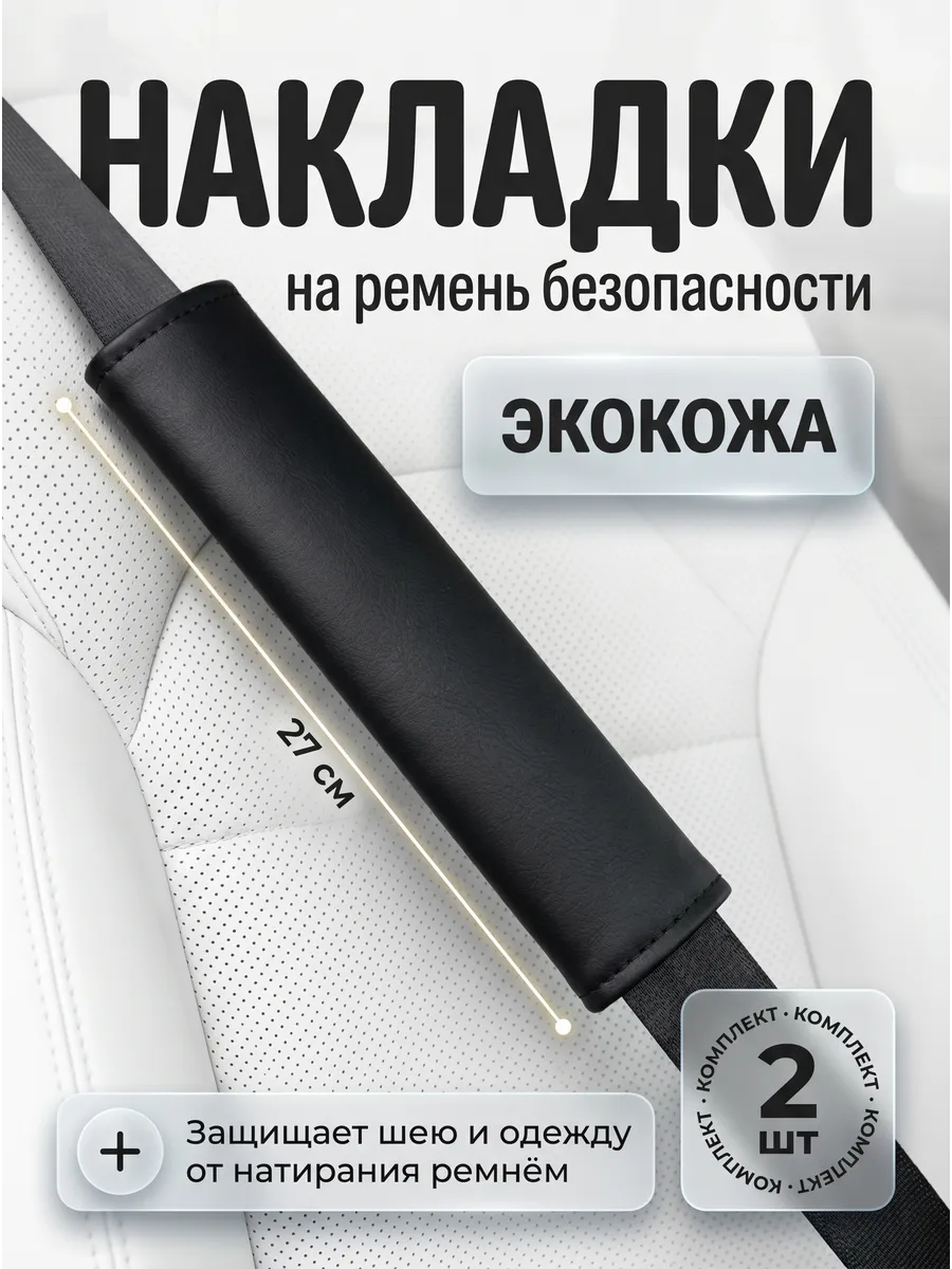 Накладки на ремень безопасности