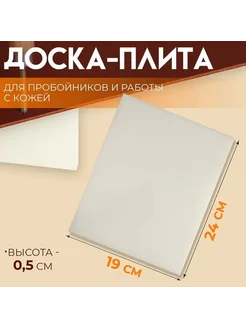 Прочная доска для работы с кожей 24x19 см