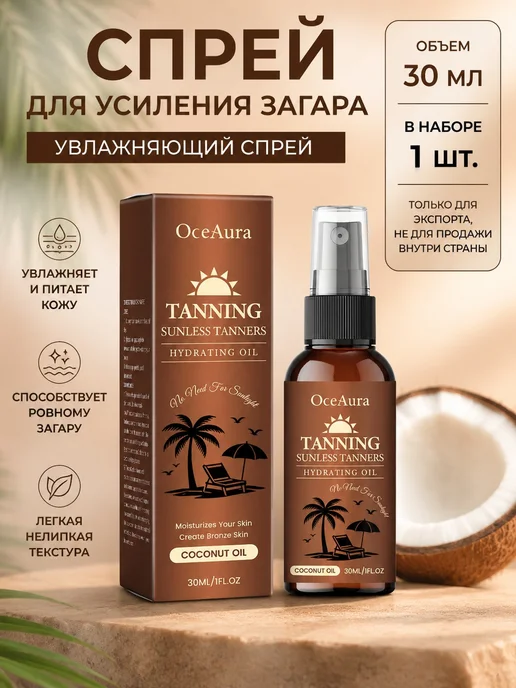 Увлажняющий спрей для тела, для загара, вариант