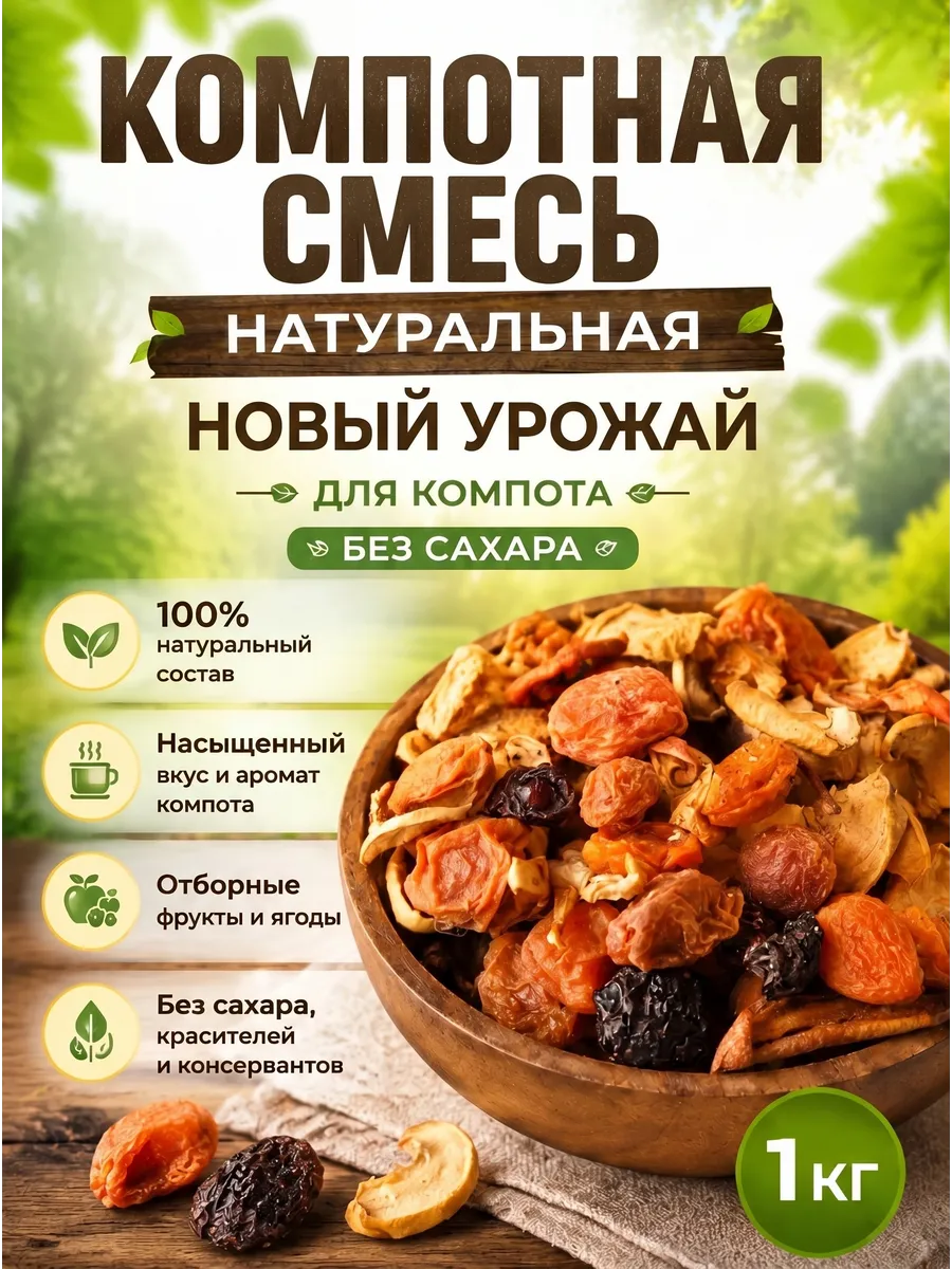 Компотная смесь из сухофруктов, новый урожай 1 кг