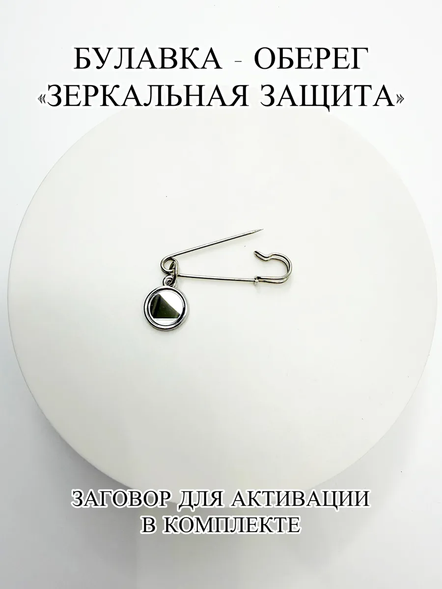 Булавка - оберег