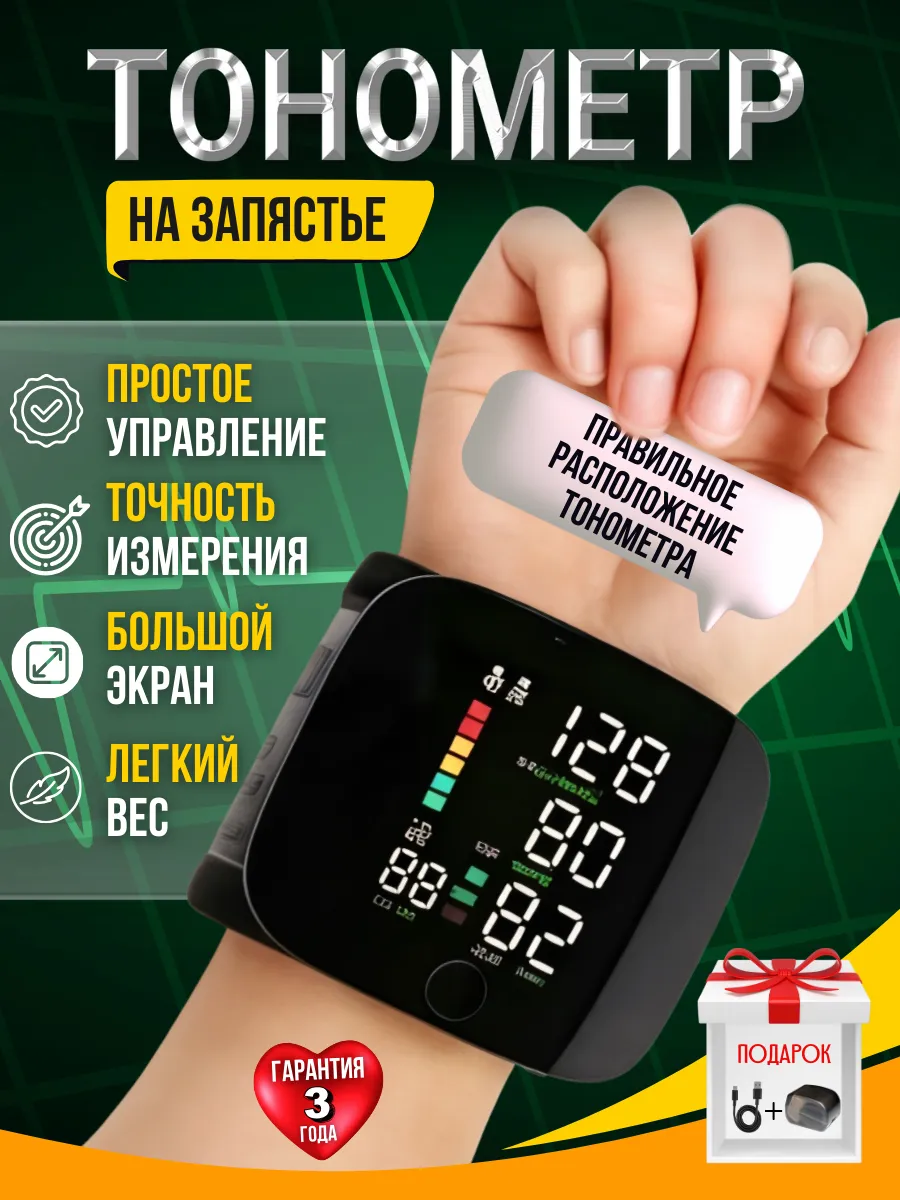 Тонометр на запястье автоматический