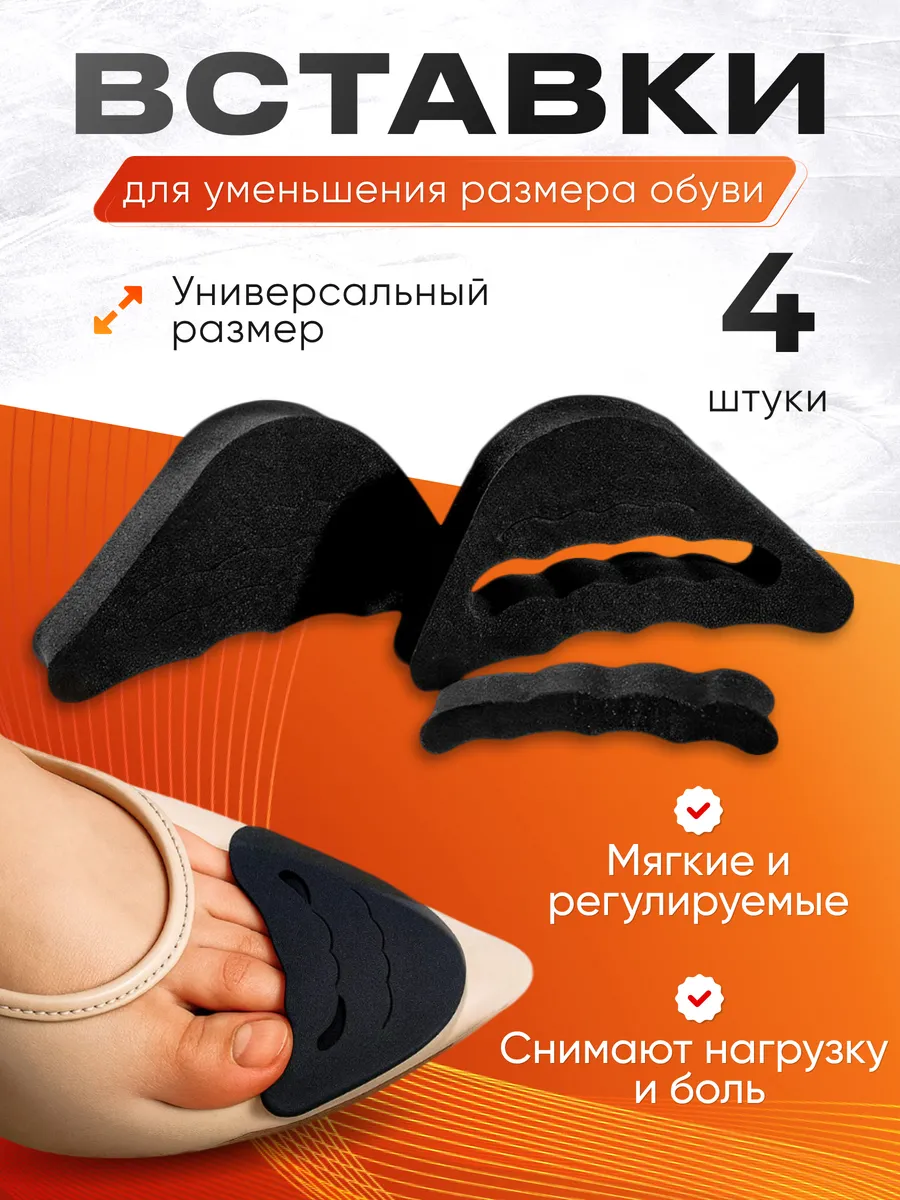 Уменьшитель размера обуви вкладыш для ступней