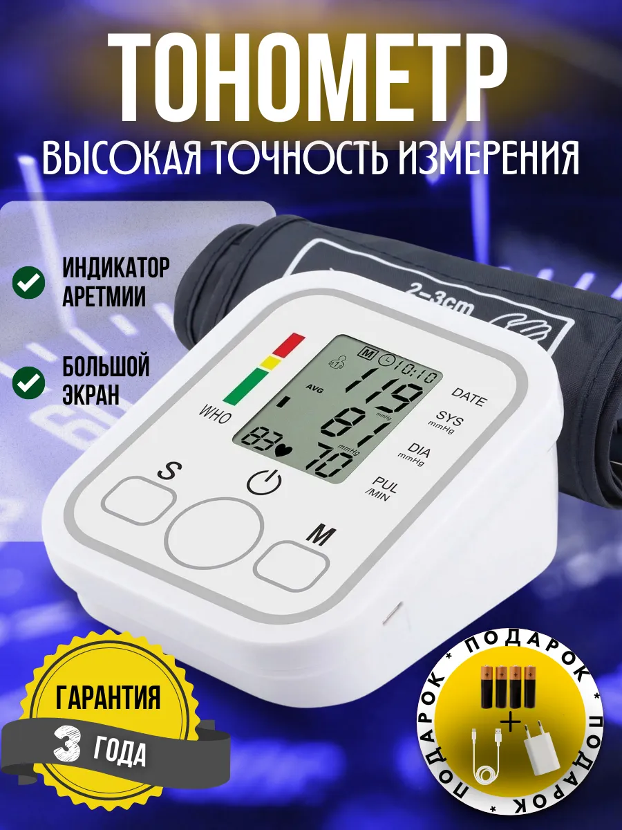 Тонометр для измерения давления автоматический электронный