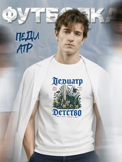 Футболка педиатра