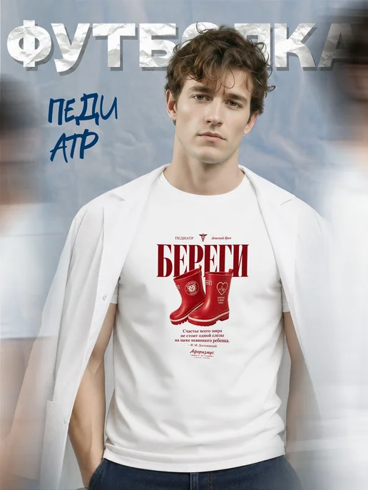 Футболка педиатра