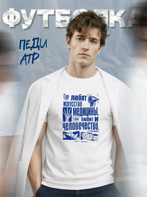 Футболка педиатра