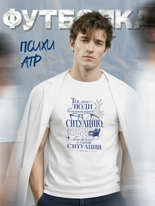 Футболка психиатра