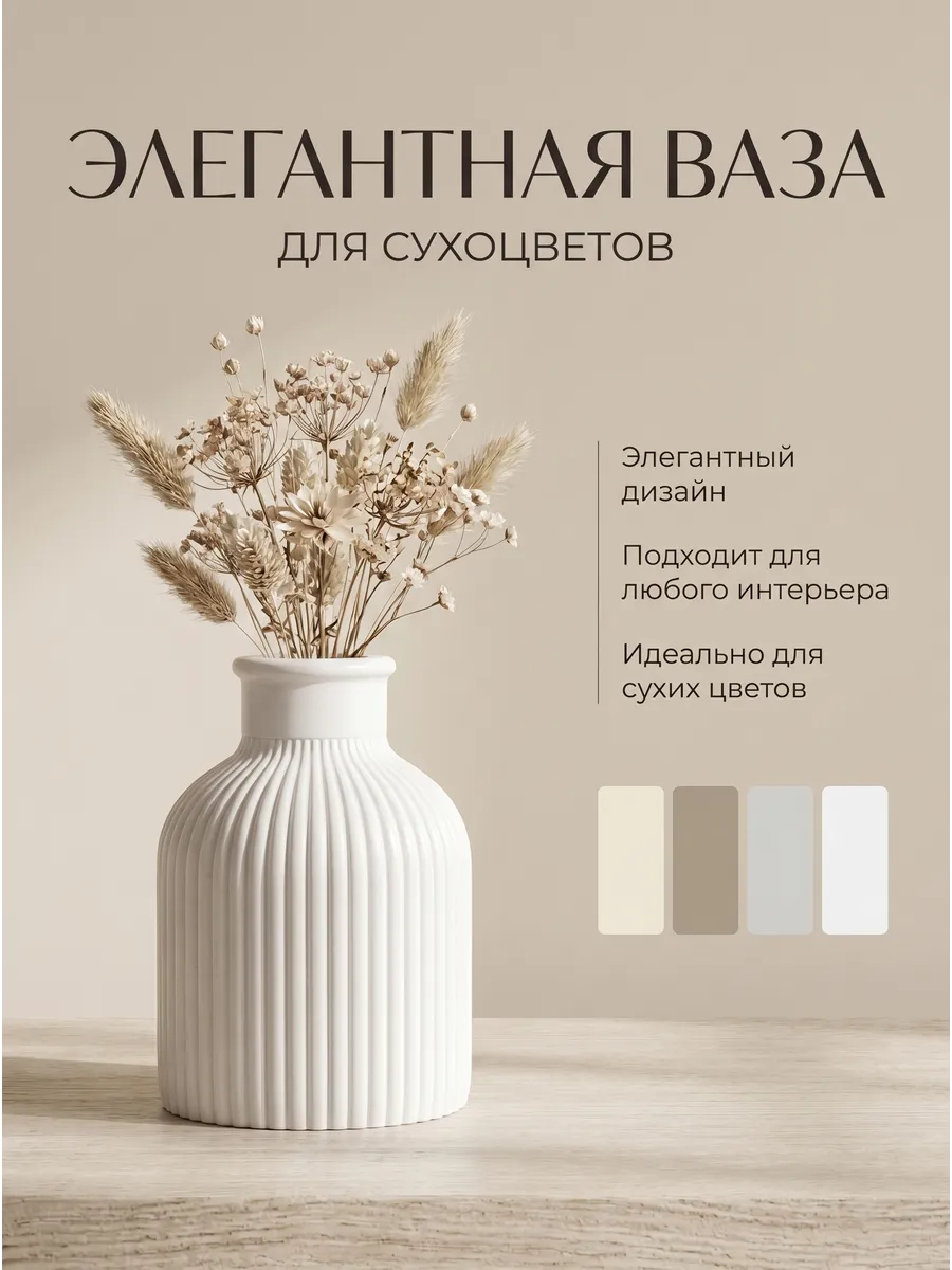 Ваза для сухоцветов