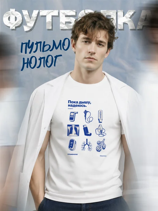 Футболка пульмонолога
