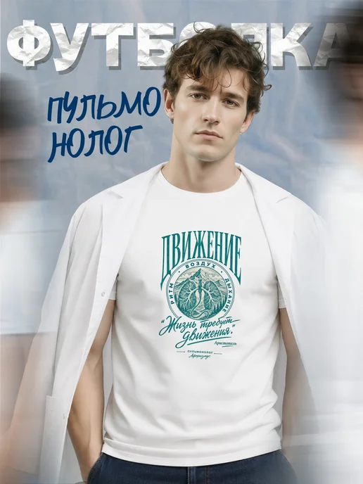 Футболка пульмонолога